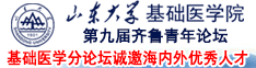山東大學第九屆齊魯青年論壇---基礎醫(yī)學分論壇誠邀海內外優(yōu)秀人才